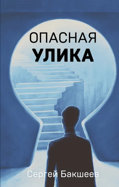 Обложка Опасная улика Сергей Бакшеев