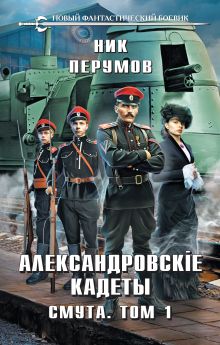 Обложка Александровские Кадеты. Смута. Том 1 Ник Перумов