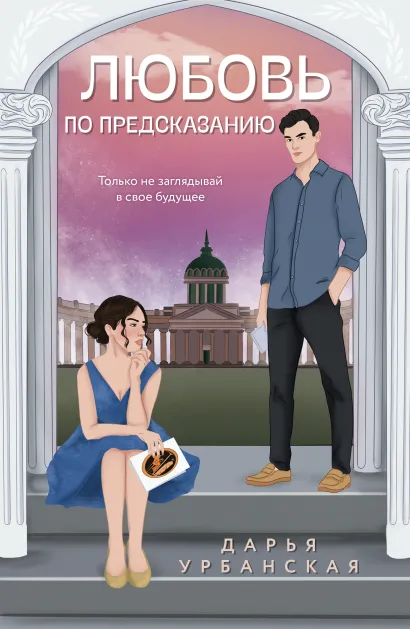 Обложка Любовь по предсказанию Дарья Урбанская