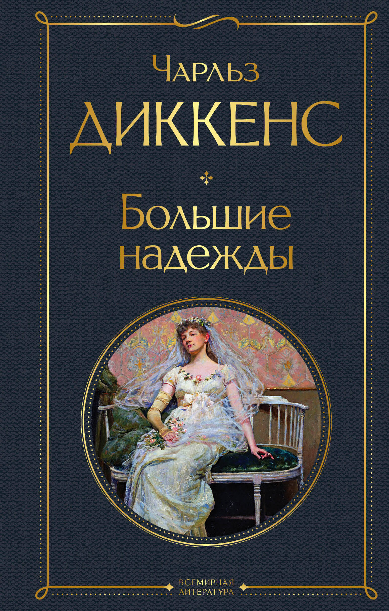 Диккенс Чарльз - Все книги автора по порядку, список - Чарльз Диккенс |  Эксмо