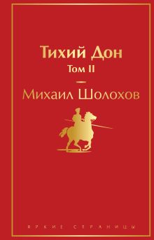 Обложка Тихий Дон. Том II Михаил Шолохов
