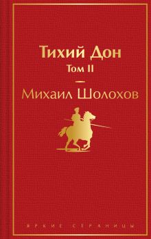 Обложка Тихий Дон. Том II Михаил Шолохов