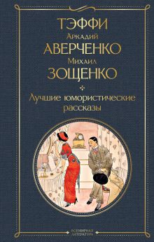 Обложка Лучшие юмористические рассказы Тэффи, Аркадий Аверченко, Михаил Зощенко