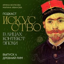 Подкаст "Искусство в лицах: контекст эпохи". Выпуск 4. Древний Рим