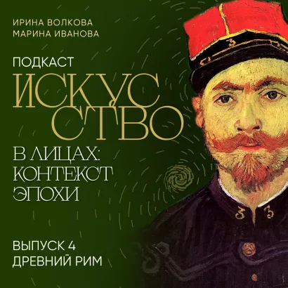 Обложка Подкаст "Искусство в лицах: контекст эпохи". Выпуск 4. Древний Рим Ирина Волкова, Марина Иванова