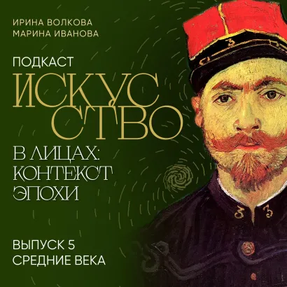 Обложка Подкаст "Искусство в лицах: контекст эпохи". Выпуск 5. Средние века Ирина Волкова, Марина Иванова