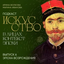 Подкаст "Искусство в лицах: контекст эпохи". Выпуск 6. Эпоха Возрождения