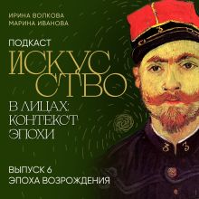 Подкаст "Искусство в лицах: контекст эпохи". Выпуск 6. Эпоха Возрождения