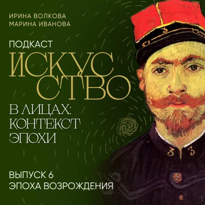 Обложка Подкаст "Искусство в лицах: контекст эпохи". Выпуск 6. Эпоха Возрождения Ирина Волкова, Марина Иванова