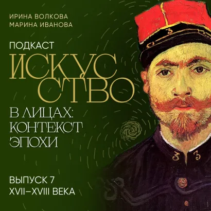 Обложка Подкаст "Искусство в лицах: контекст эпохи". Выпуск 7. XVII-XVIII века Ирина Волкова, Марина Иванова