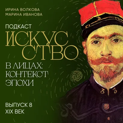 Обложка Подкаст "Искусство в лицах: контекст эпохи". Выпуск 8. XIX век Ирина Волкова, Марина Иванова
