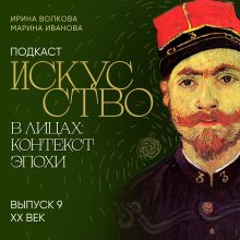 Подкаст "Искусство в лицах: контекст эпохи". Выпуск 9. XX век