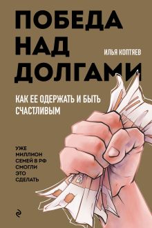 Обложка Победа над долгами Илья Коптяев