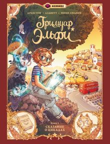 Обложка Гримуар Эльфи. Cказание о цикадах Кристоф Арлестон, Одри Альветт