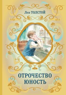 Обложка Отрочество. Юность Лев Толстой