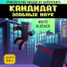 Приключения ниндзя из Майнкрафта. Книга 2. Кандидат злобных наук