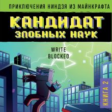 Обложка Приключения ниндзя из Майнкрафта. Книга 2. Кандидат злобных наук Райт Блок