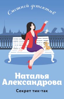 Обложка Секрет тик-так Наталья Александрова