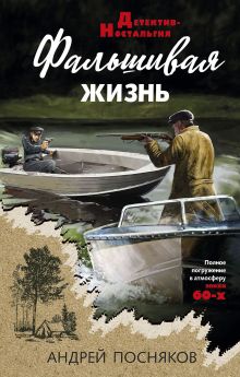 Обложка Фальшивая жизнь Андрей Посняков