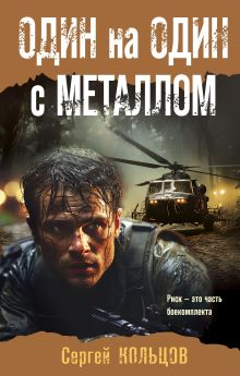 Обложка Один на один с металлом Сергей Кольцов