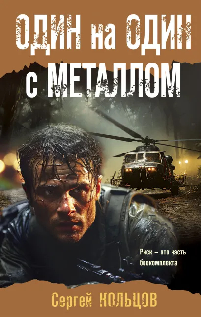 Обложка Один на один с металлом Сергей Кольцов
