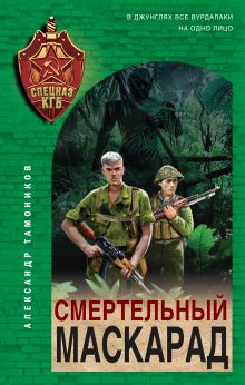 Обложка Смертельный маскарад Александр Тамоников
