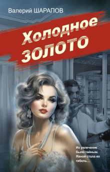 Обложка Холодное золото Валерий Шарапов