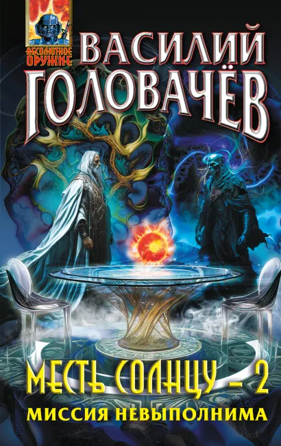 Обложка Месть Солнцу-2. Миссия невыполнима Василий Головачёв