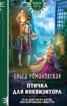 Обложка Птичка для инквизитора Ольга Романовская