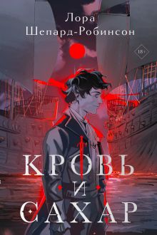 Обложка Кровь и сахар Лора Шепард-Робинсон