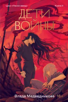Дети войны. Книга 2