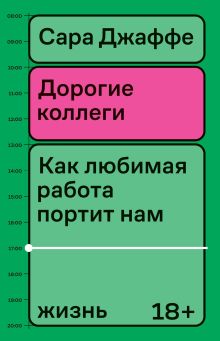 Обложка Дорогие коллеги. Как любимая работа портит нам жизнь Сара Джаффе