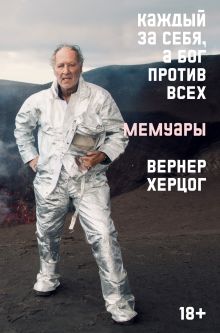 Обложка Каждый за себя, а Бог против всех. Вернер Херцог