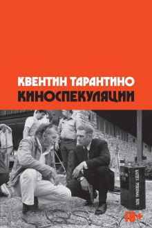 Обложка Киноспекуляции Квентин Тарантино