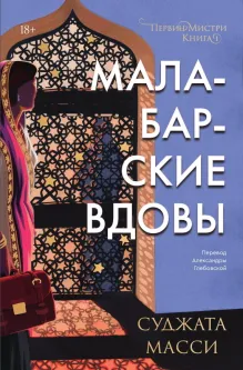 Малабарские вдовы. Книга 1
