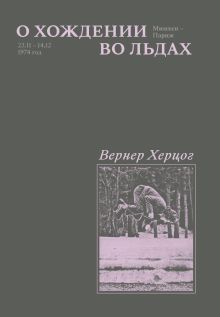 Обложка О хождении во льдах Вернер Херцог