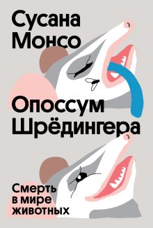 Обложка Опоссум шредингера Сусана Монсо