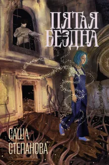 Пятая бездна