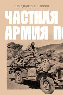 Обложка Частная армия Попски Владимир Пеняков