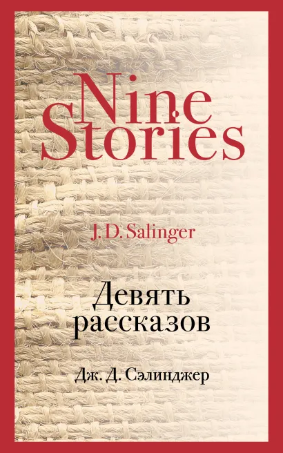 Обложка Девять рассказов Дж. Д. Сэлинджер