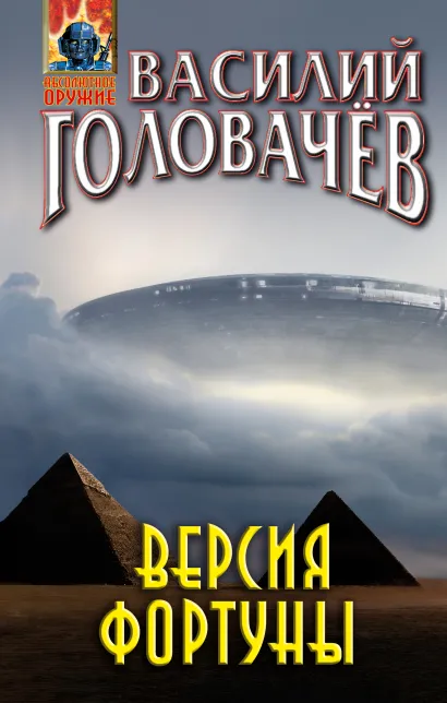Обложка Версия фортуны Василий Головачёв