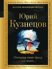 Отпущу свою душу на волю...