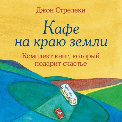 Обложка Джон Стрелеки. Кафе на краю земли. Комплект книг, который подарит счастье Джон Стрелеки