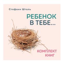 Обложка Стефани Шталь. Ребенок в тебе… Комплект книг Стефани Шталь