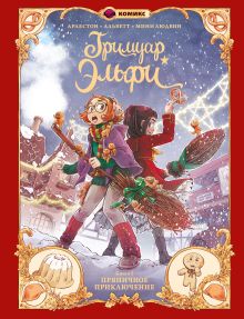 Гримуар Эльфи.Пряничное приключение