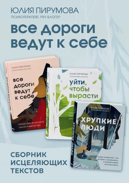 Обложка Все дороги ведут к себе. Сборник исцеляющих текстов Юлия Пирумова