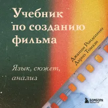 Учебник по созданию фильма. Язык, сюжет, анализ.