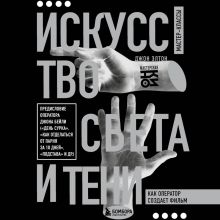 Обложка Искусство света и тени. Как оператор создает фильм Джон Элтон