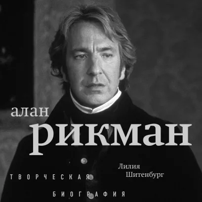 Обложка Алан Рикман. Творческая биография Лилия Шитенбург