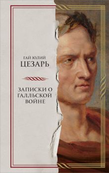 Обложка Записки о Галльской войне Гай Юлий Цезарь